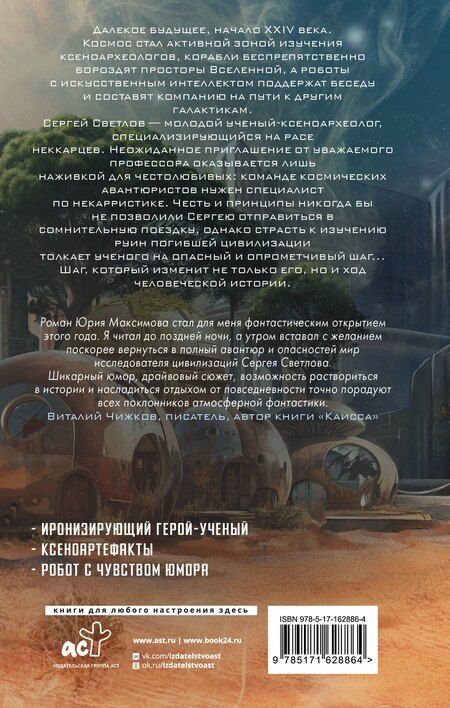 Фотография книги "Юрий Максимов: Черный ксеноархеолог"