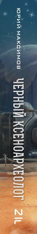 Фотография книги "Юрий Максимов: Черный ксеноархеолог"