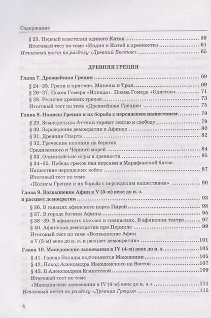 Фотография книги "Юрий Максимов: История Древнего мира. 5 класс. Тесты к учебнику А.А. Вигасина, Г.И. Годера, И.С. Свенцицкой. ФГОС"