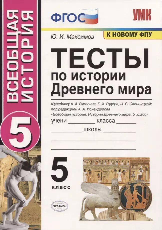 Обложка книги "Юрий Максимов: Тесты по истории Древнего мира. 5 класс. К учебнику А.А. Вигасина, Г.И. Годера, И.С. Свенцицкой, по редакцией А.А. Искендерова "Всеобщая история. История Древнего мира. 5 класс""