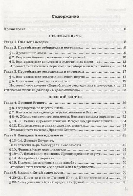 Фотография книги "Юрий Максимов: Тесты по истории Древнего мира. 5 класс. К учебнику А.А. Вигасина, Г.И. Годера, И.С. Свенцицкой, по редакцией А.А. Искендерова "Всеобщая история. История Древнего мира. 5 класс""