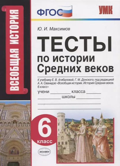 Обложка книги "Юрий Максимов: Тесты по истории Средних веков. 6 класс. К учебнику Е.В. Агибаловой, Г.М. Донского, под редакцией А.А. Сванидзе "Всеобщая история. История Средних веков. 6 класс""