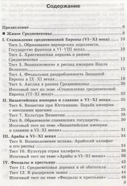 Фотография книги "Юрий Максимов: Тесты по истории Средних веков. 6 класс. К учебнику Е.В. Агибаловой, Г.М. Донского, под редакцией А.А. Сванидзе "Всеобщая история. История Средних веков. 6 класс""