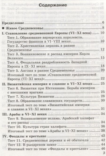 Фотография книги "Юрий Максимов: Тесты по истории Средних веков. 6 класс. К учебнику Е.В. Агибаловой, Г.М. Донского, под редакцией А.А. Сванидзе "Всеобщая история. История Средних веков. 6 класс""