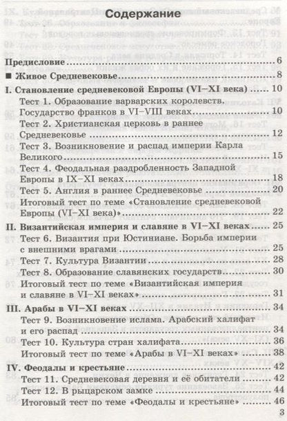 Фотография книги "Юрий Максимов: Тесты по истории Средних веков. 6 класс. К учебнику Е.В. Агибаловой, Г.М. Донского, под редакцией А.А. Сванидзе "Всеобщая история. История Средних веков. 6 класс""