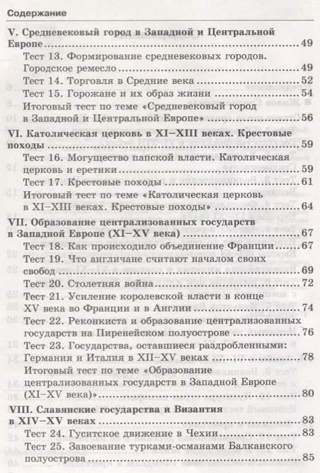 Фотография книги "Юрий Максимов: Тесты по истории Средних веков. 6 класс. К учебнику Е.В. Агибаловой, Г.М. Донского, под редакцией А.А. Сванидзе "Всеобщая история. История Средних веков. 6 класс""