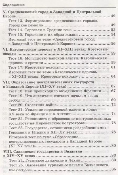 Фотография книги "Юрий Максимов: Тесты по истории Средних веков. 6 класс. К учебнику Е.В. Агибаловой, Г.М. Донского, под редакцией А.А. Сванидзе "Всеобщая история. История Средних веков. 6 класс""
