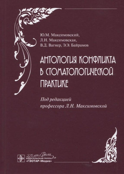 Обложка книги "Юрий Максимовский: Антология конфликта в стоматологической практике"