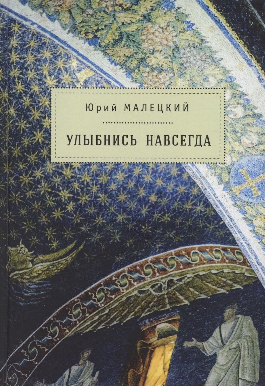 Обложка книги "Юрий Малецкий: Улыбнись навсегда: роман и повести"