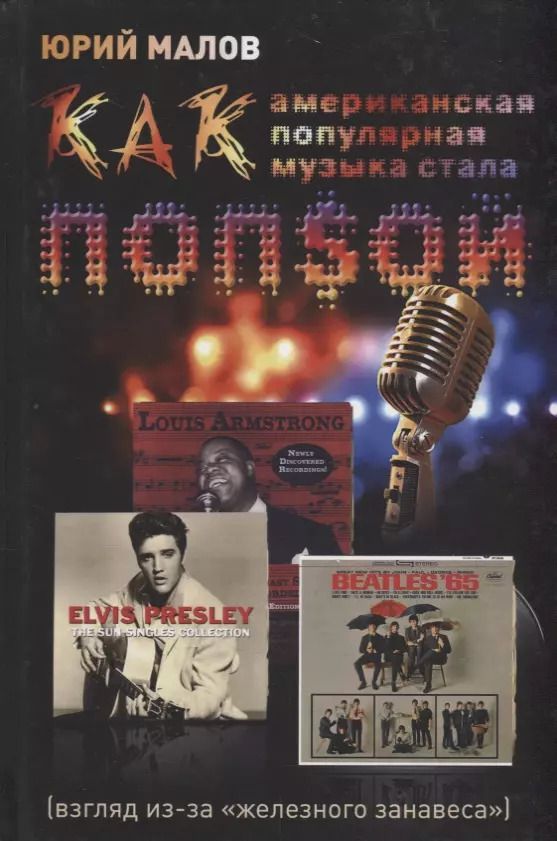 Обложка книги "Юрий Малов: Как американская популярная музыка стала попсой (взгляд из-за "железного занавеса")"