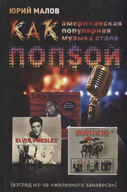 Обложка книги "Юрий Малов: Как американская популярная музыка стала попсой (взгляд из-за "железного занавеса")"