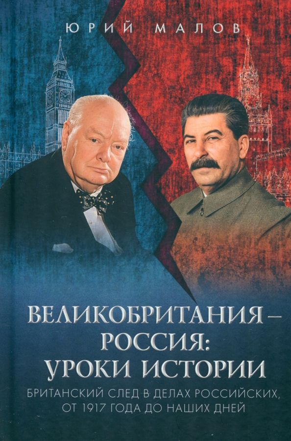 Обложка книги "Юрий Малов: Великобритания – Россия. Уроки истории. Британский след в делах российских, от 1917 г. до наших дней"