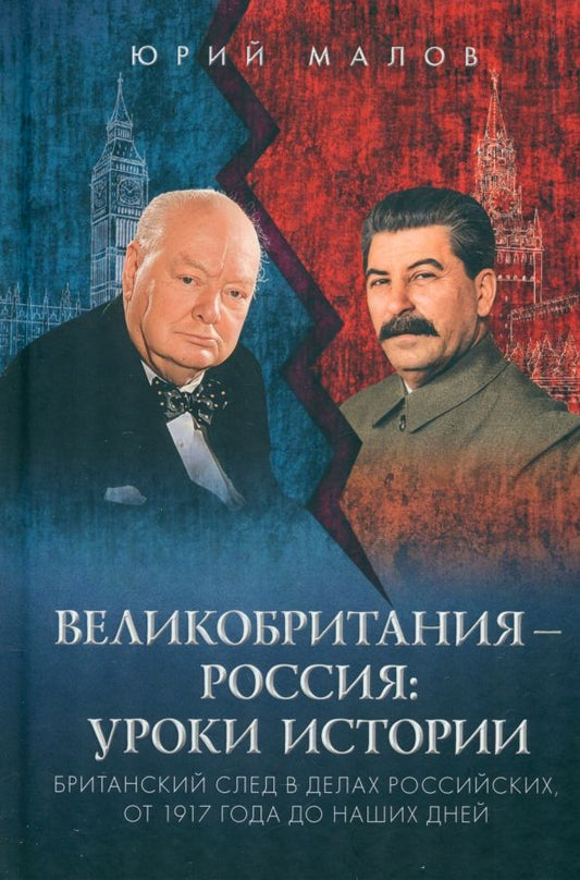 Обложка книги "Юрий Малов: Великобритания – Россия. Уроки истории. Британский след в делах российских, от 1917 г. до наших дней"