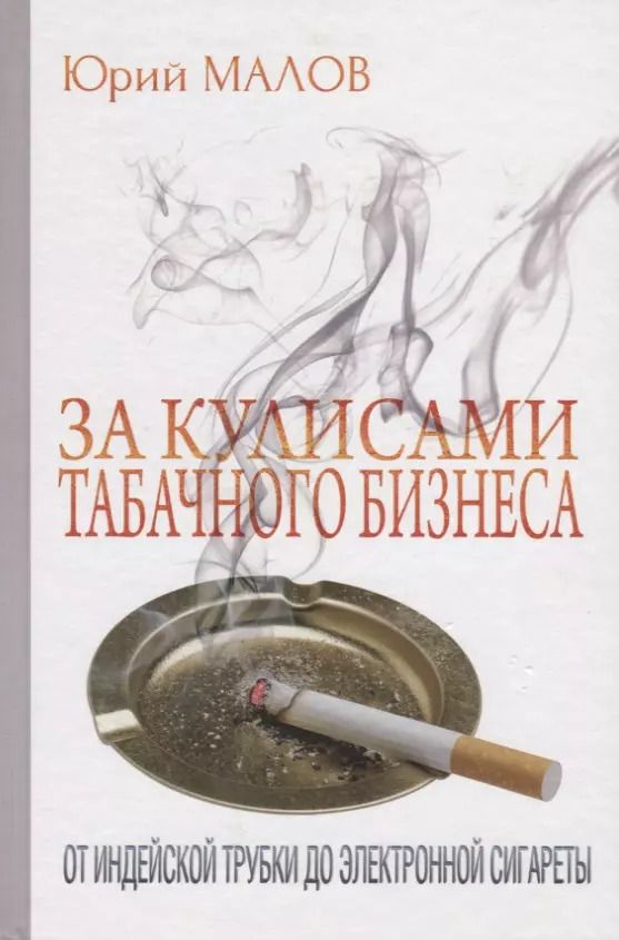 Обложка книги "Юрий Малов: За кулисами табачного бизнеса: От индейской трубки до электронной сигареты"