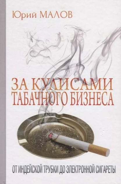 Обложка книги "Юрий Малов: За кулисами табачного бизнеса: От индейской трубки до электронной сигареты"