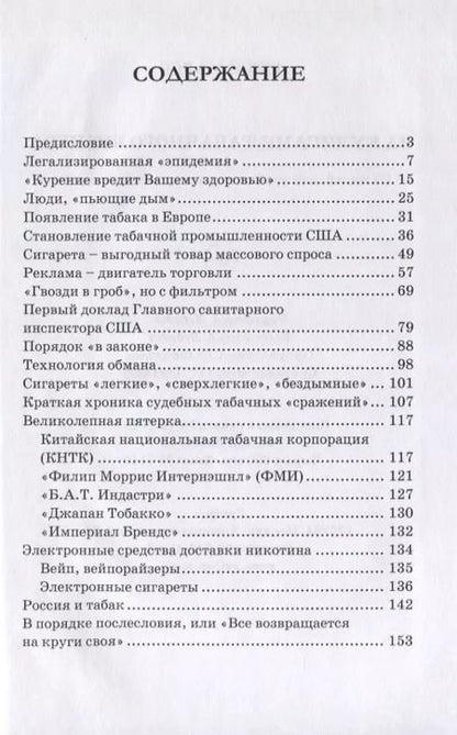 Фотография книги "Юрий Малов: За кулисами табачного бизнеса: От индейской трубки до электронной сигареты"