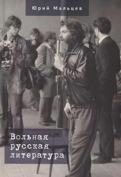 Обложка книги "Юрий Мальцев: Вольная русская литература"