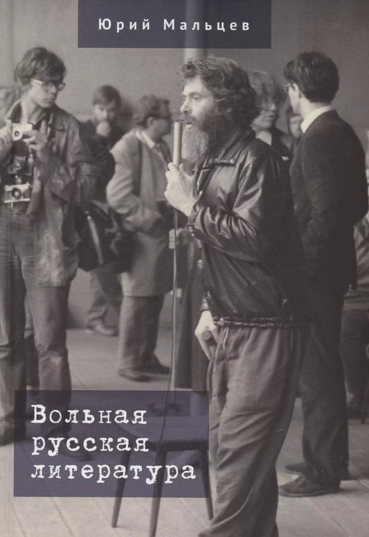 Обложка книги "Юрий Мальцев: Вольная русская литература"