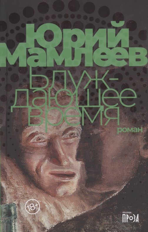 Обложка книги "Юрий Мамлеев: Блуждающее время. Роман"