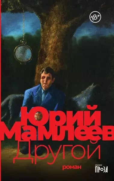 Обложка книги "Юрий Мамлеев: Другой: роман"