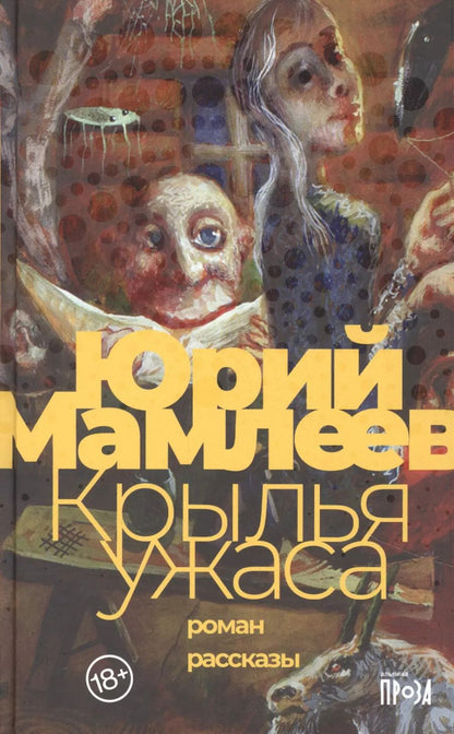 Обложка книги "Юрий Мамлеев: Крылья ужаса"