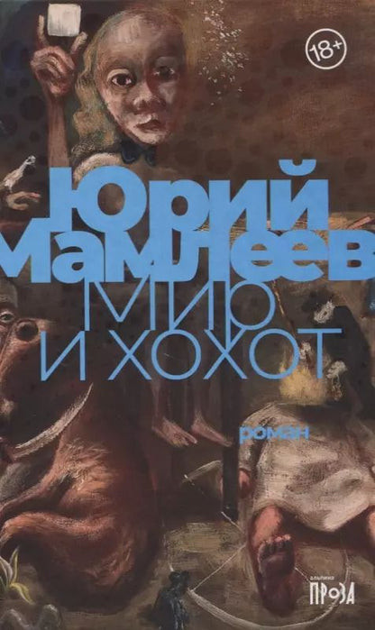 Обложка книги "Юрий Мамлеев: Мир и хохот"