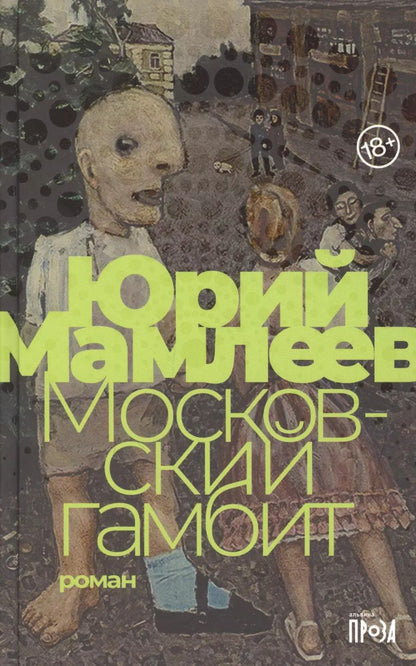 Обложка книги "Юрий Мамлеев: Московский гамбит"