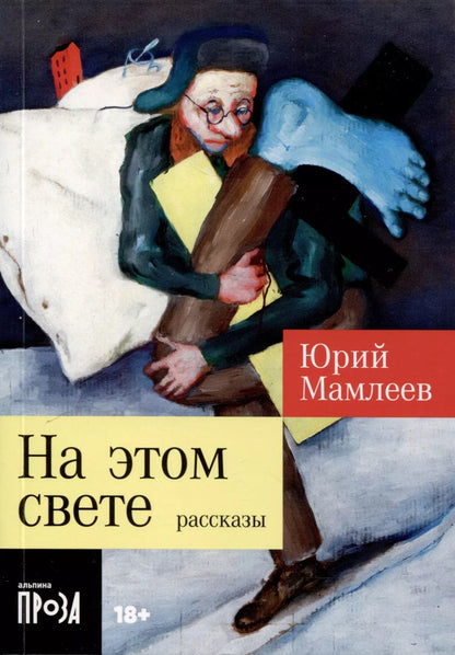 Обложка книги "Юрий Мамлеев: На этом свете. Рассказы"