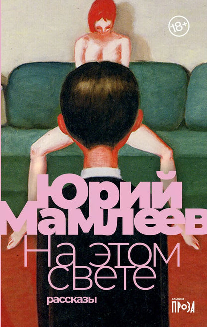 Обложка книги "Юрий Мамлеев: На этом свете: Рассказы"