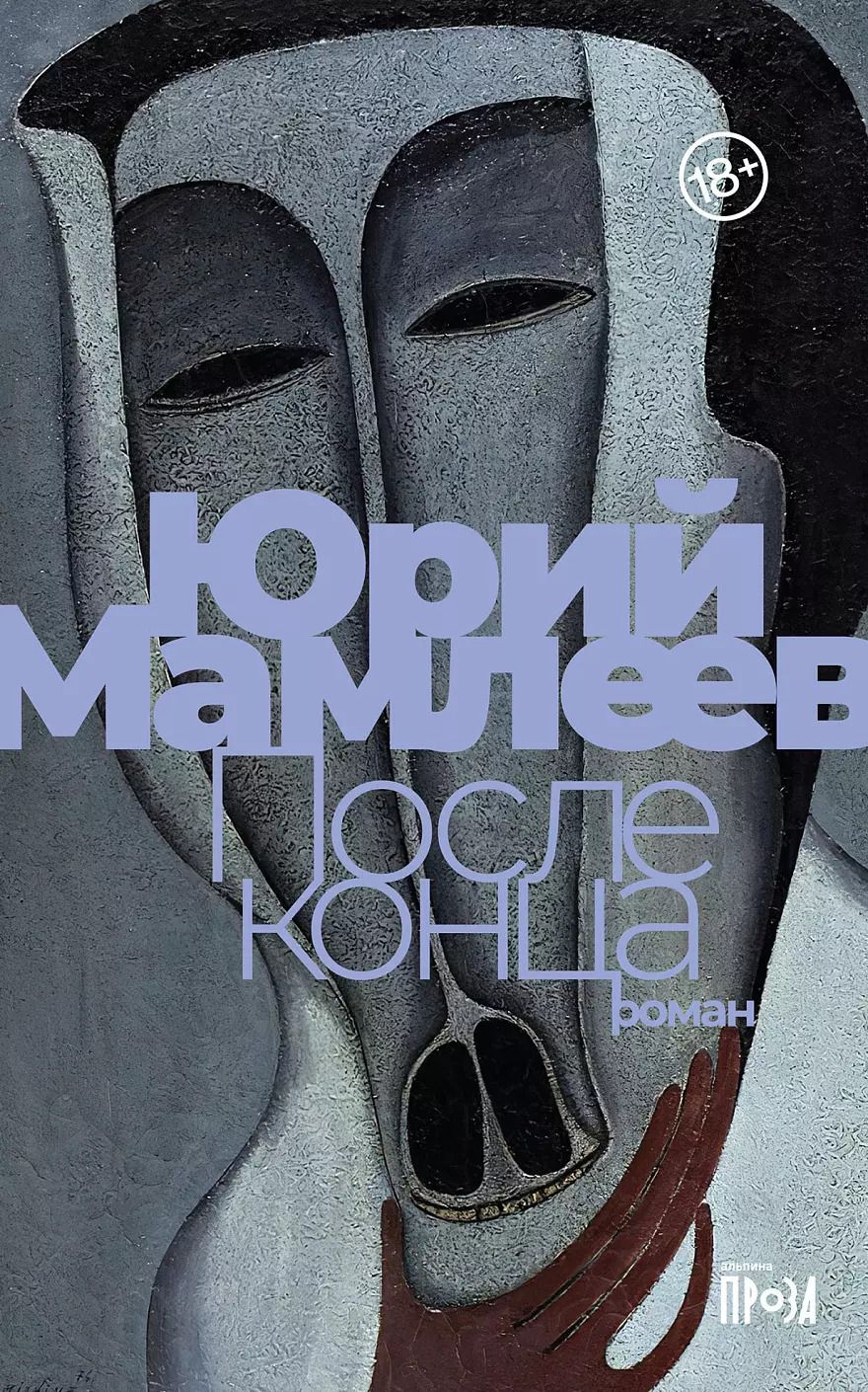 Обложка книги "Юрий Мамлеев: После конца: роман"