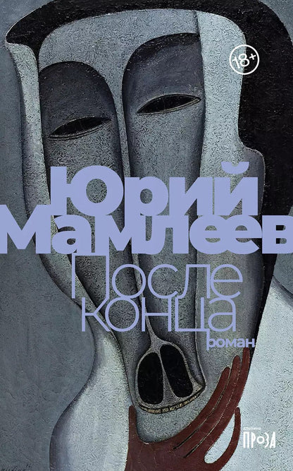 Обложка книги "Юрий Мамлеев: После конца: роман"