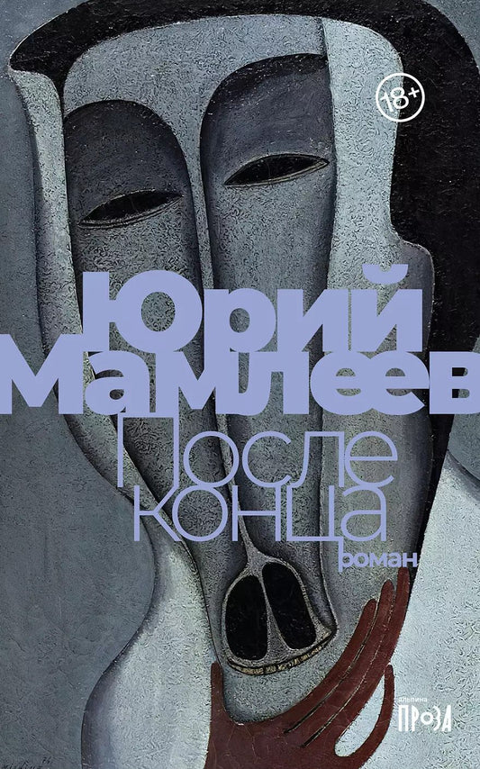 Обложка книги "Юрий Мамлеев: После конца: роман"