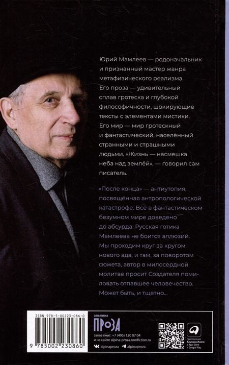 Фотография книги "Юрий Мамлеев: После конца: роман"