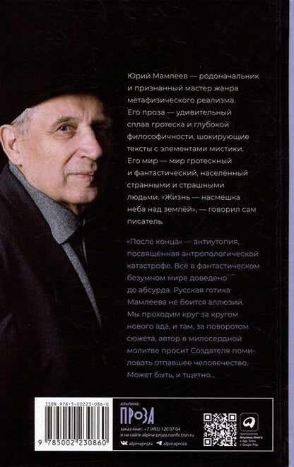 Фотография книги "Юрий Мамлеев: После конца: роман"