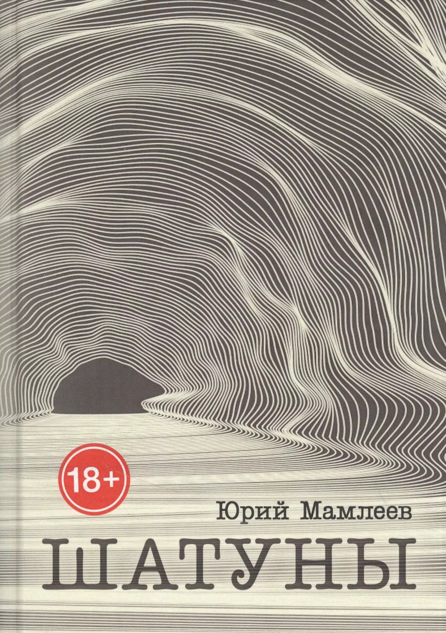 Обложка книги "Юрий Мамлеев: Шатуны"
