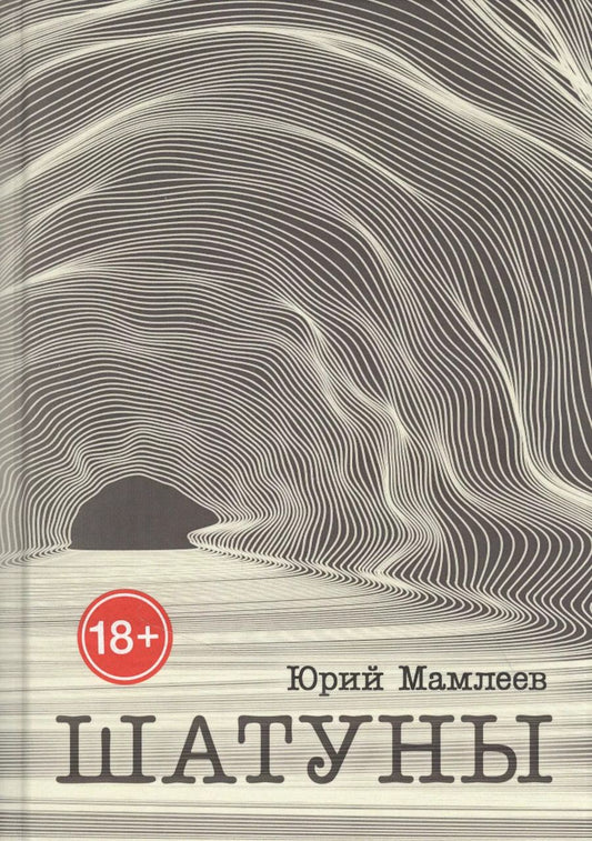 Обложка книги "Юрий Мамлеев: Шатуны"