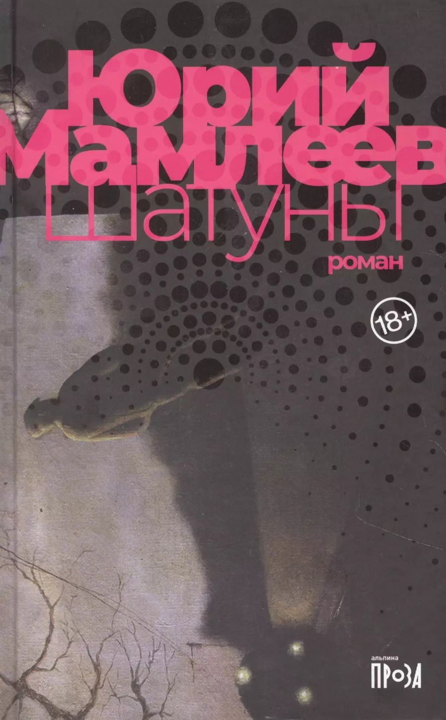 Обложка книги "Юрий Мамлеев: Шатуны"