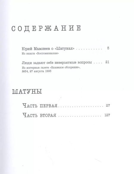 Фотография книги "Юрий Мамлеев: Шатуны"