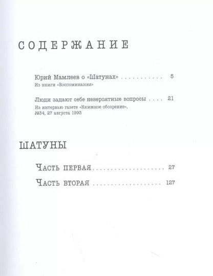 Фотография книги "Юрий Мамлеев: Шатуны"
