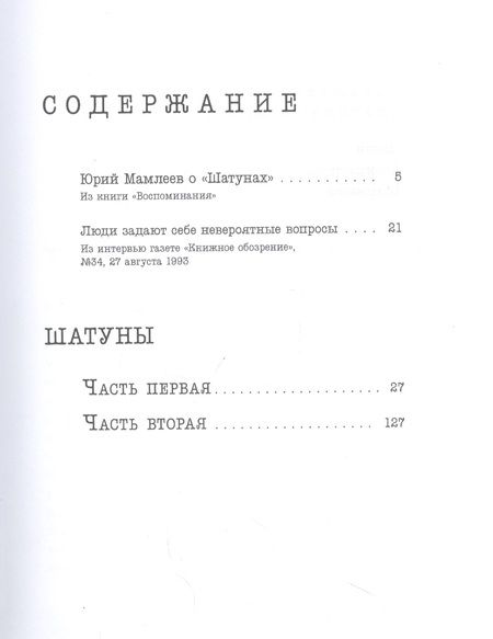 Фотография книги "Юрий Мамлеев: Шатуны"