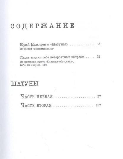 Фотография книги "Юрий Мамлеев: Шатуны"