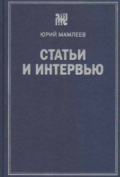 Обложка книги "Юрий Мамлеев: Статьи и интервью"