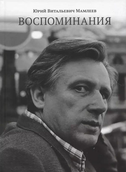 Обложка книги "Юрий Мамлеев: Воспоминания"