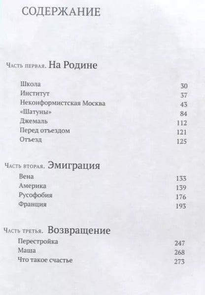 Фотография книги "Юрий Мамлеев: Воспоминания"