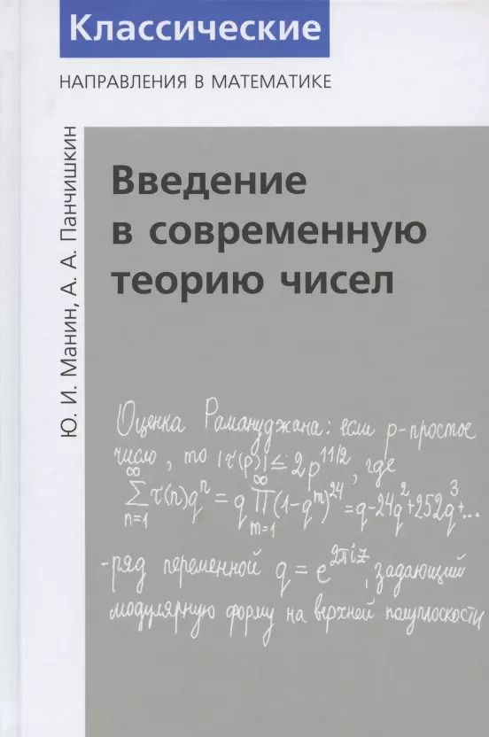Обложка книги "Юрий Манин: Введение в современную теорию чисел"