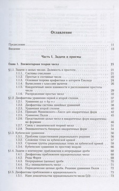 Фотография книги "Юрий Манин: Введение в современную теорию чисел"