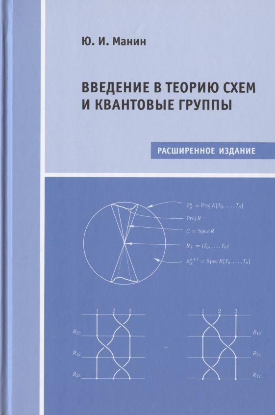 Обложка книги "Юрий Манин: Введение в теорию схем и квантовые группы"