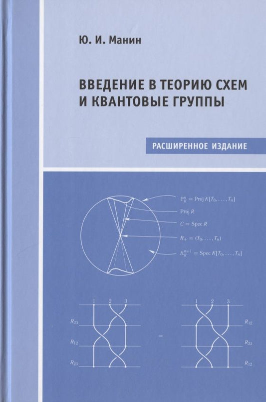 Обложка книги "Юрий Манин: Введение в теорию схем и квантовые группы"