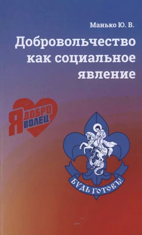 Обложка книги "Юрий Манько: Добровольчество как социальное явление"