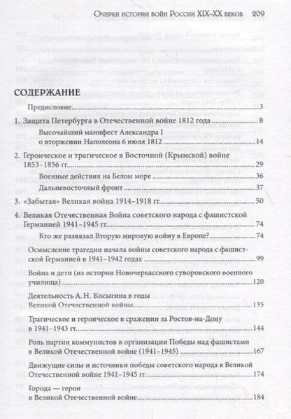 Фотография книги "Юрий Манько: Очерки истории войн России XIX–XX веков"